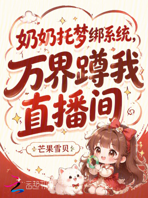 奶奶托梦绑系统，万界蹲我直播间