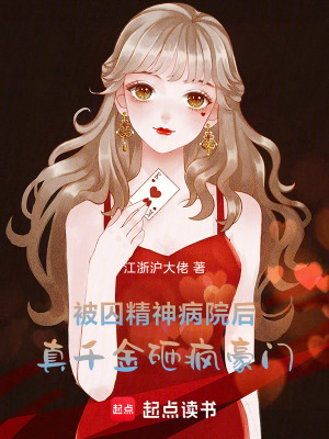 被囚精神病院后，真千金砸疯豪门