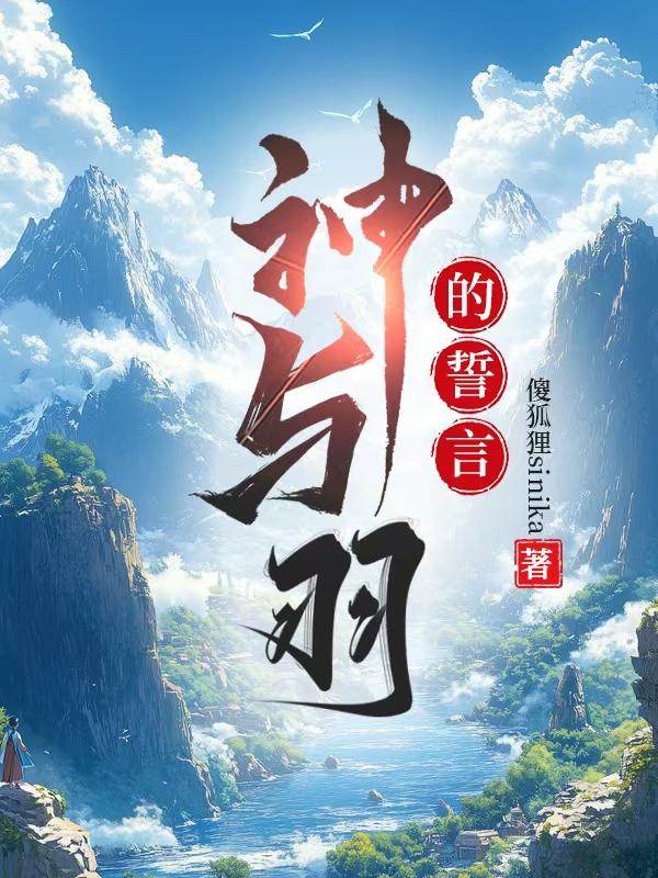 神与羽的誓言