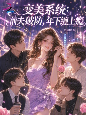 变美系统：前夫破防，年下缠上瘾