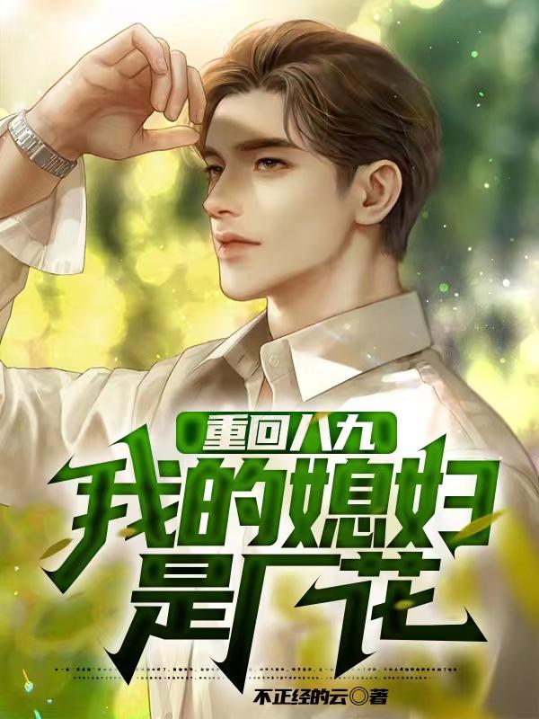 重回89，开局先和厂花媳妇离婚