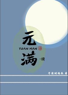 元满