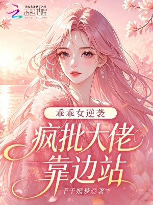 乖乖女逆袭，疯批大佬靠边站