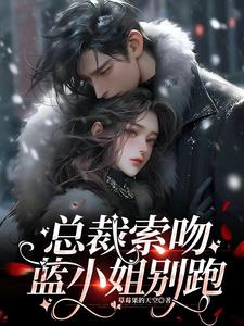 总裁索吻，蓝小姐别跑
