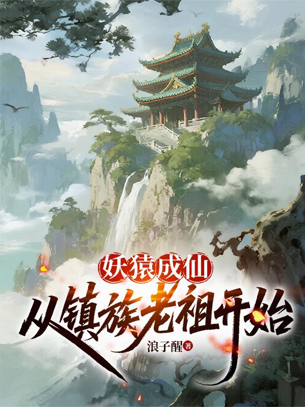 成仙作祖从镇族神兽开始