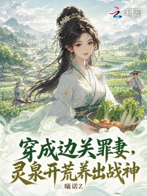 穿成边关罪妻，灵泉开荒养出战神
