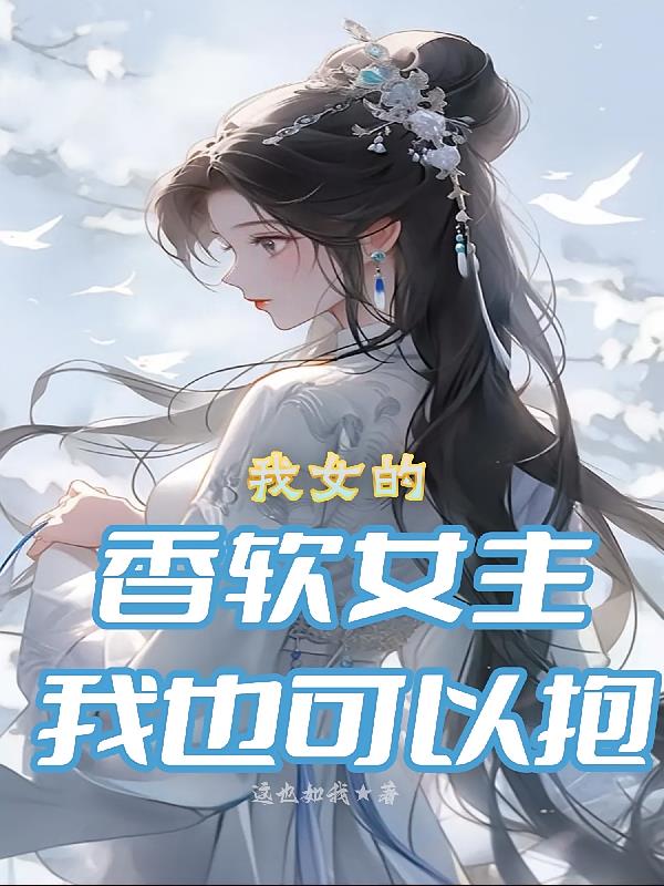 我女的，香软女主我也可以抱