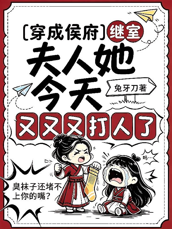 穿成侯府继室，她人狠话不多