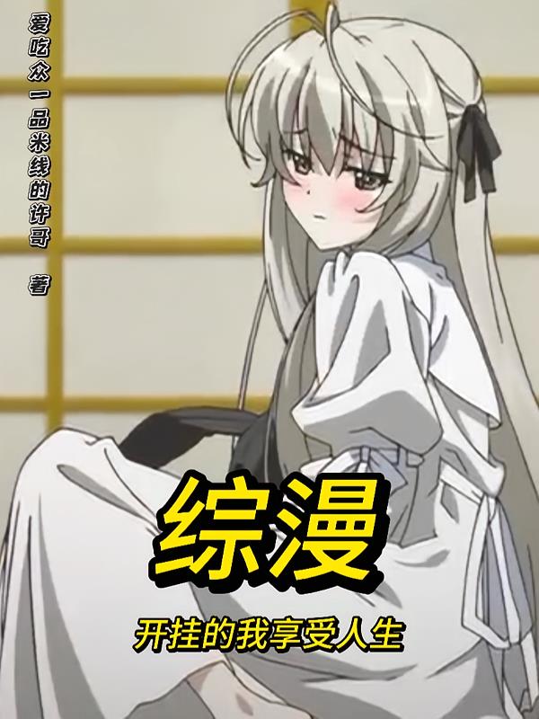 综漫：开挂的我享受人生