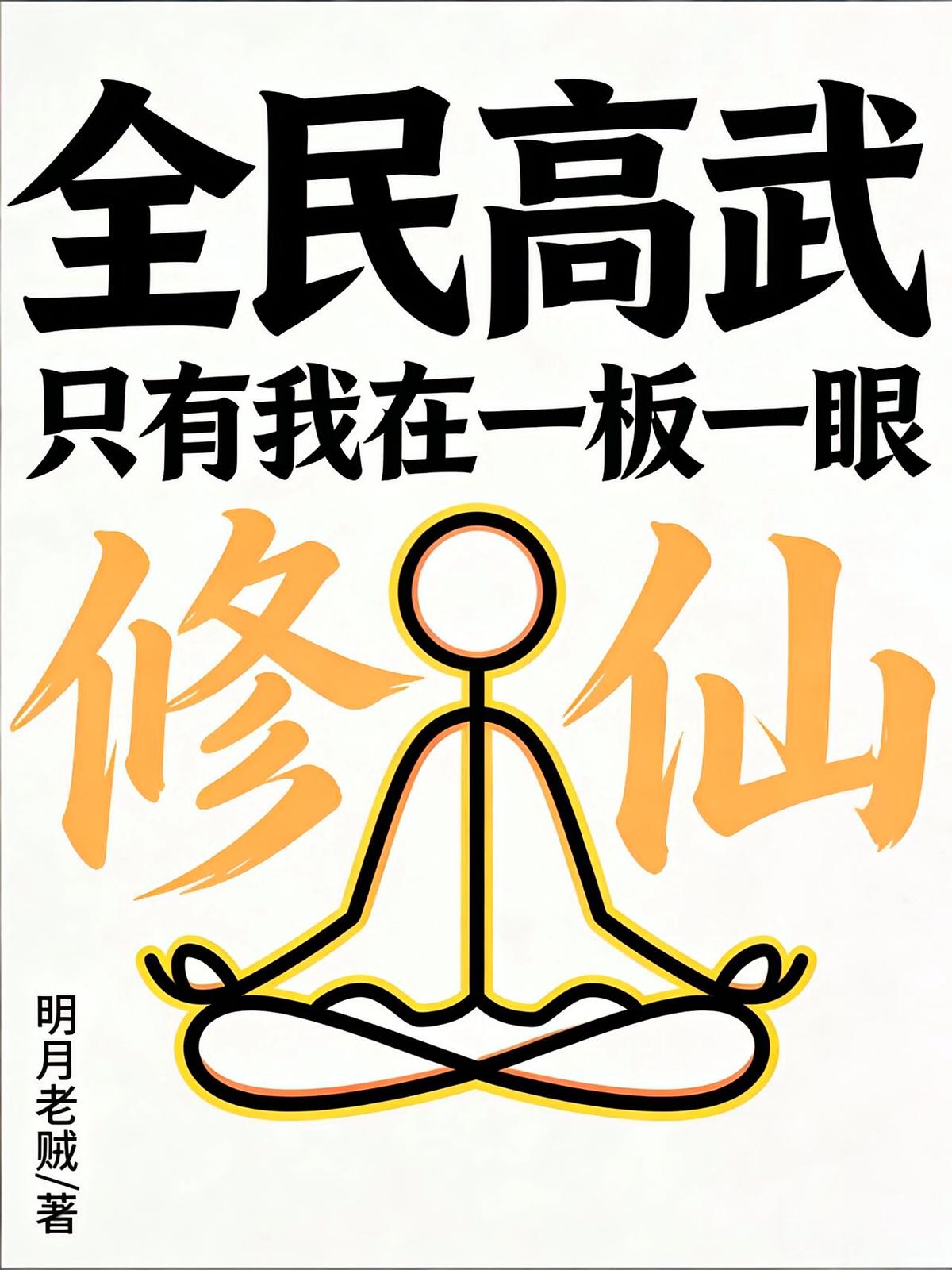全民高武：只有我在一板一眼修仙