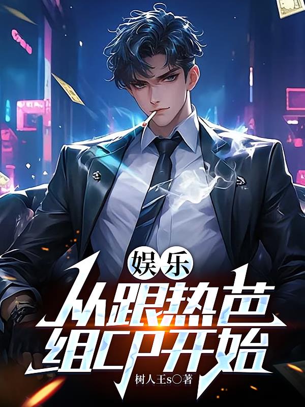 娱乐：从跟热芭组CP开始