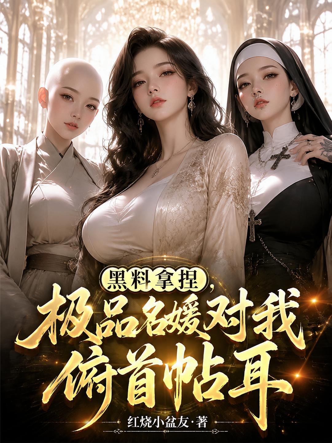 黑料拿捏，极品名媛对我俯首帖耳