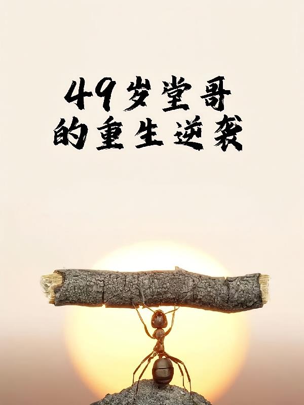49岁堂哥的重生逆袭