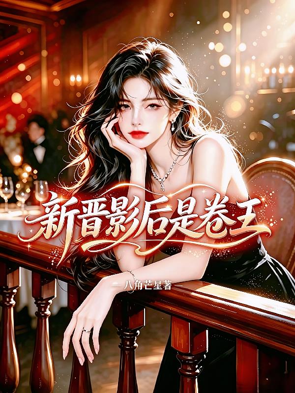 新晋影后是卷王