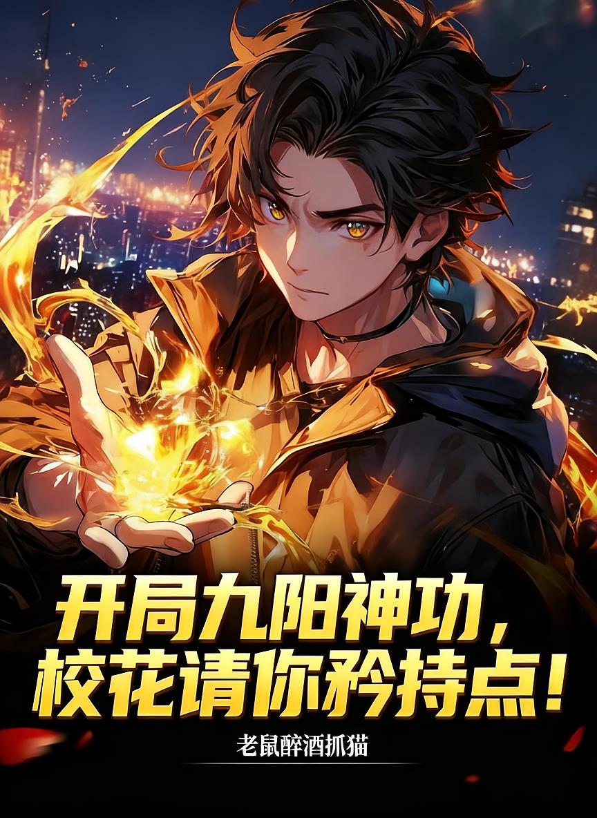开局九阳神功，校花请你矜持点！