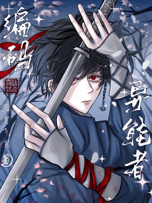 编码异能者