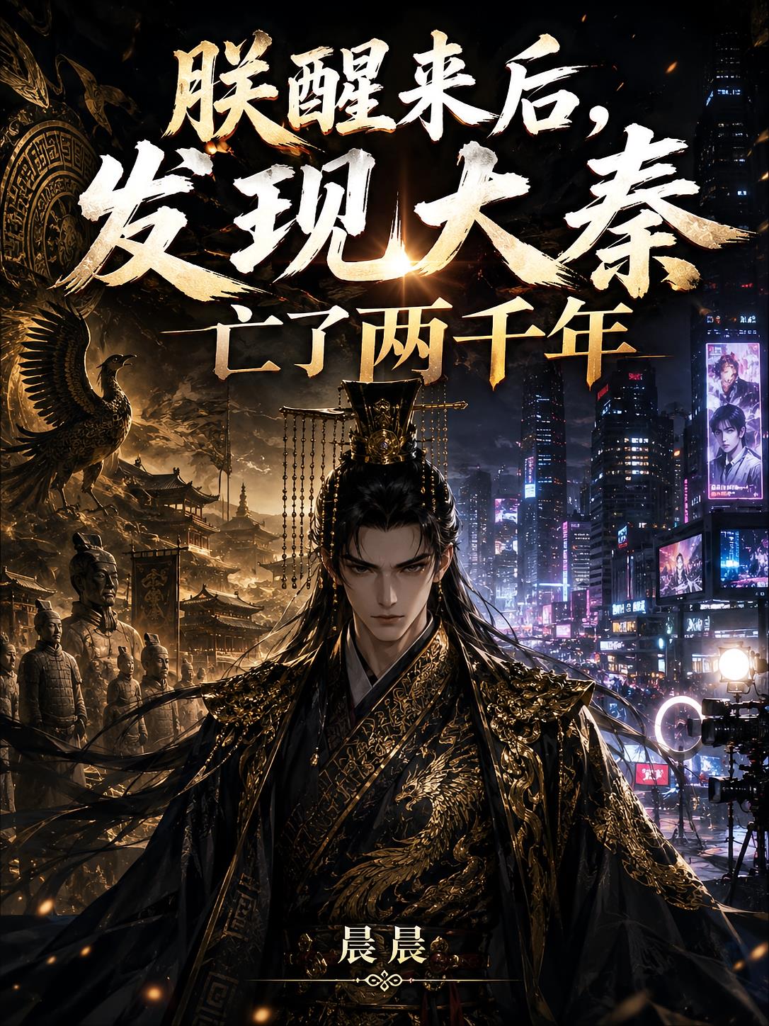 朕醒来后，发现大秦亡了两千年