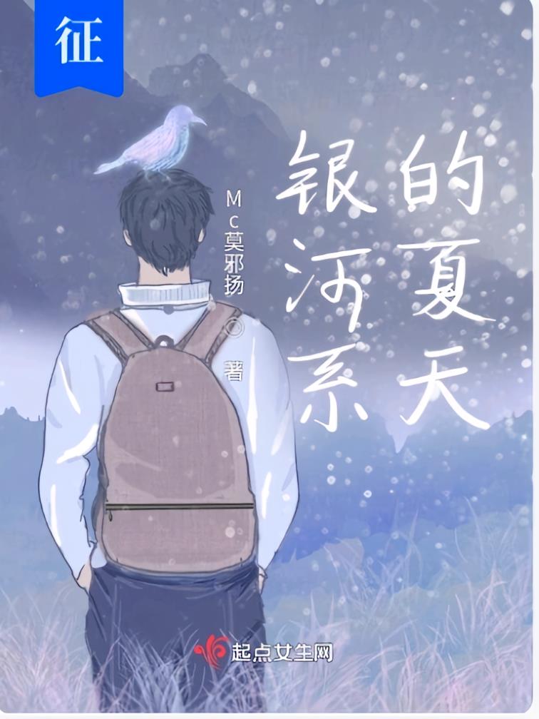 银河系的夏天