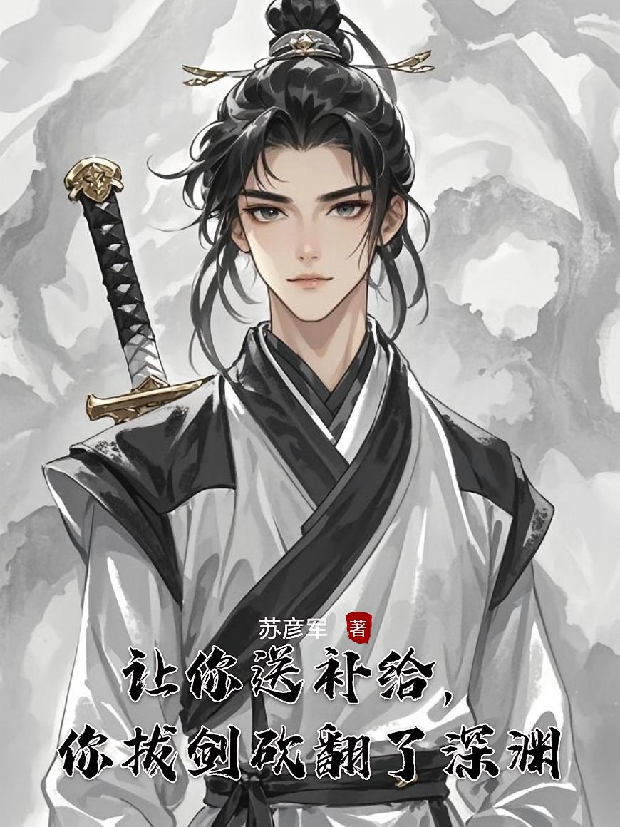 让你送补给，你拔剑砍翻了深渊