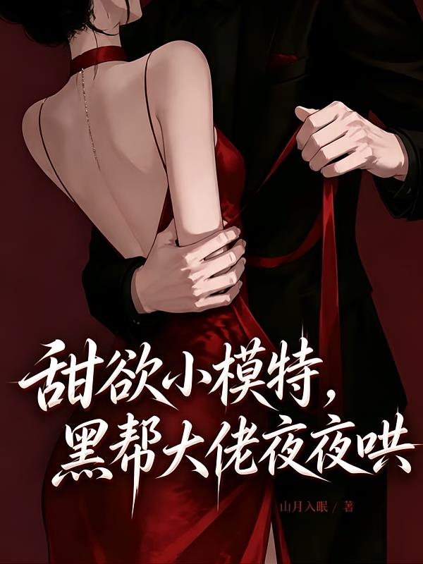 诱她沦陷，坏种大佬掐腰宠