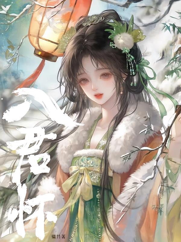 入君怀