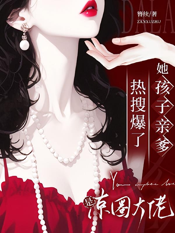 热搜爆了！她孩子亲爹是京圈大佬