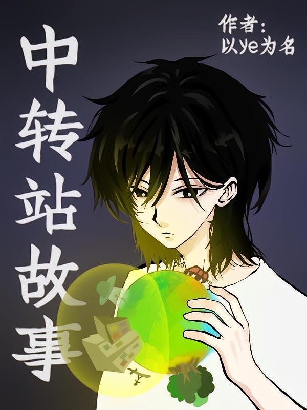 中转站故事