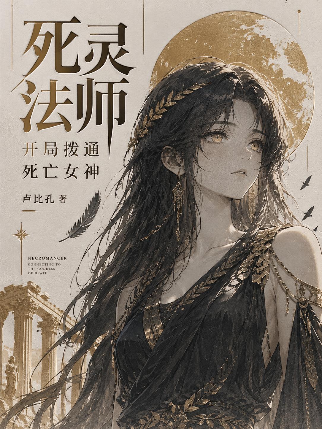 死灵法师：开局拨通死亡女神