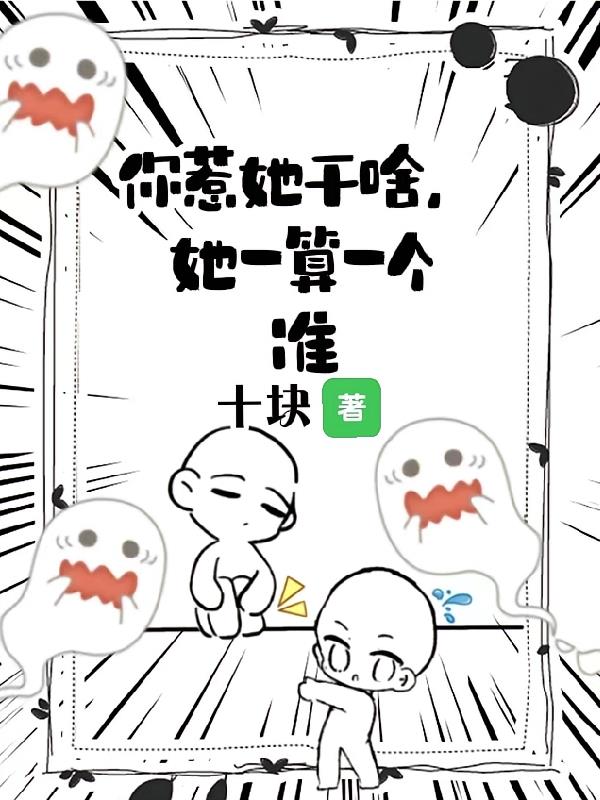 你惹她干啥，她一算一个准