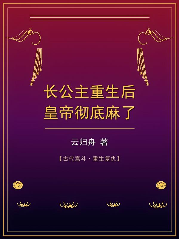 长公主重生后，皇帝彻底麻了