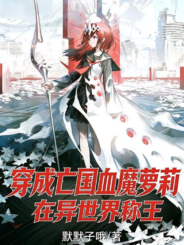 穿成亡国血魔萝莉，在异世界称王