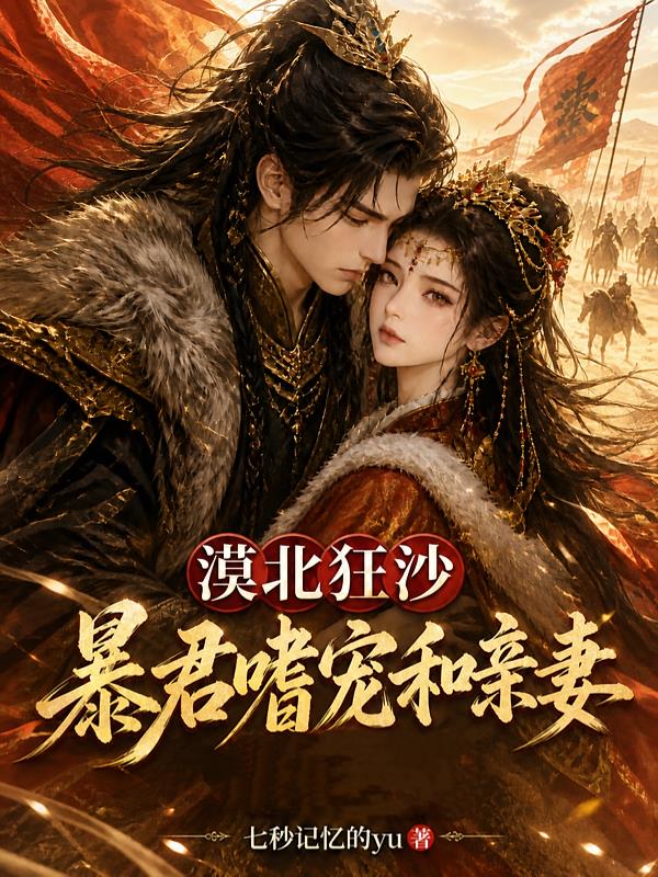 漠北狂沙，暴君嗜宠和亲妻