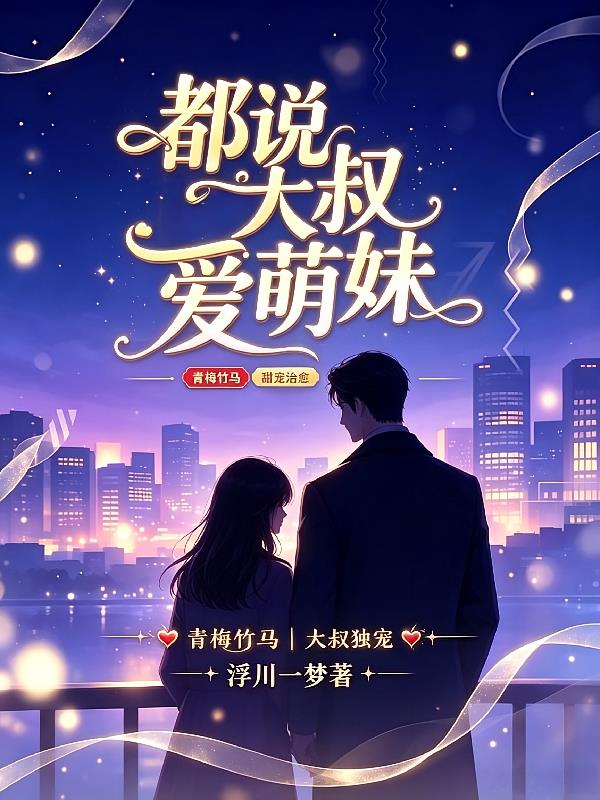 都说大叔爱萌妹