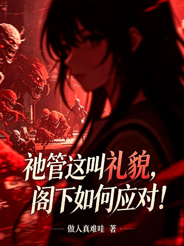 祂管这叫礼貌，阁下如何应对！