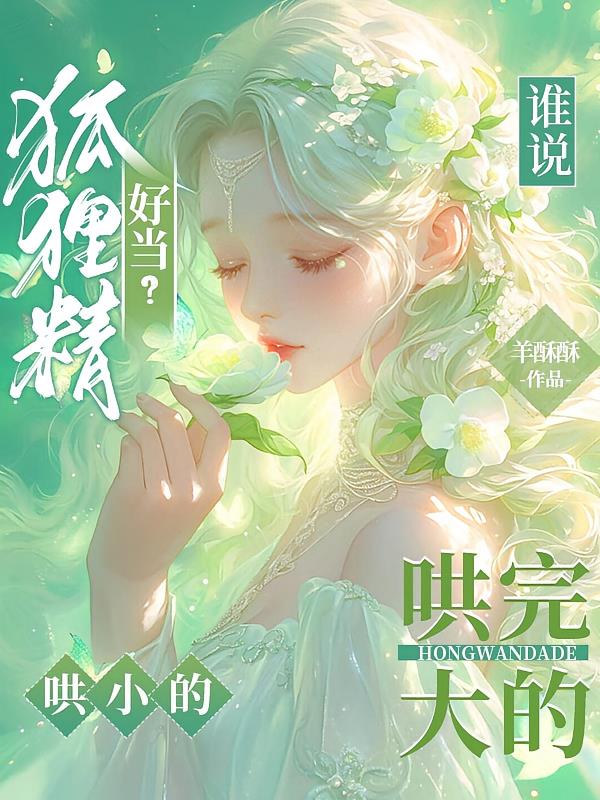 谁说狐狸精好当？哄完大的哄小的