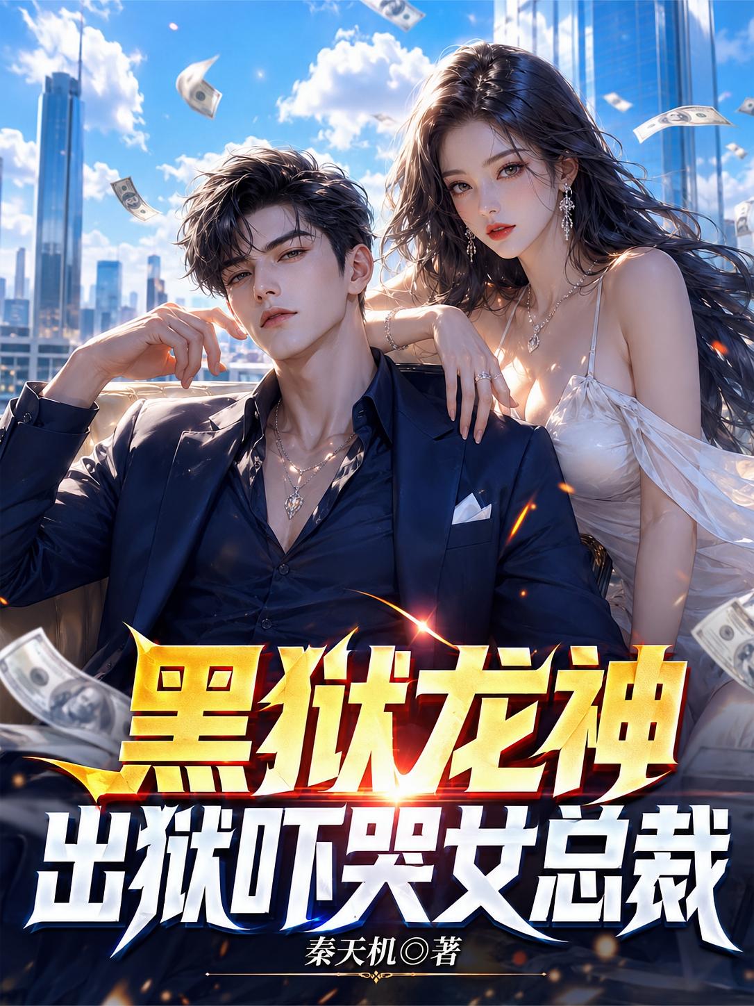 黑狱龙神，出狱吓哭女总裁