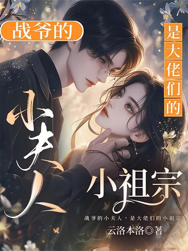 战爷的小夫人，是大佬们的小祖宗