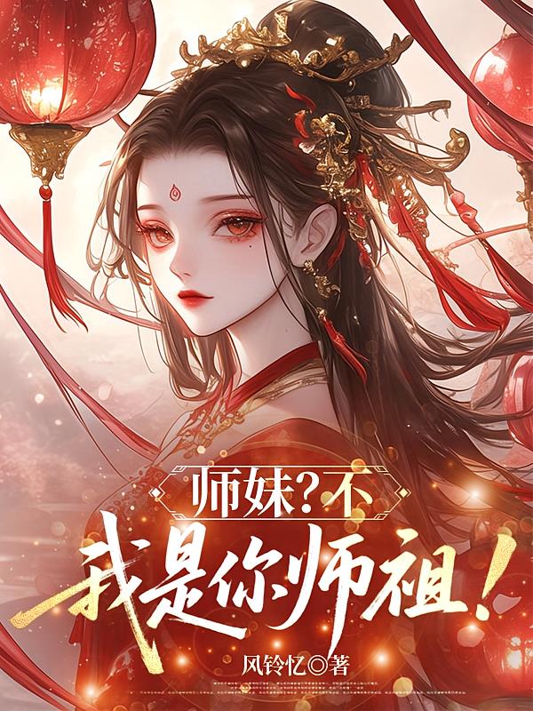 师妹？不，我是你师祖！