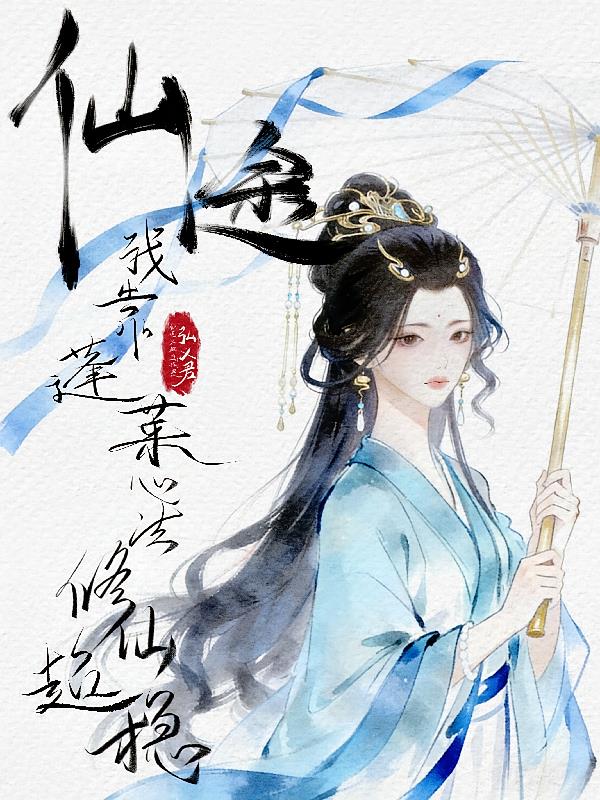 仙途：我靠蓬莱心法修仙超稳