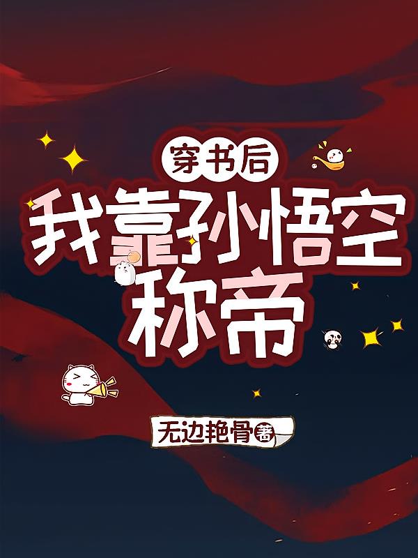 穿书之我靠孙悟空称帝