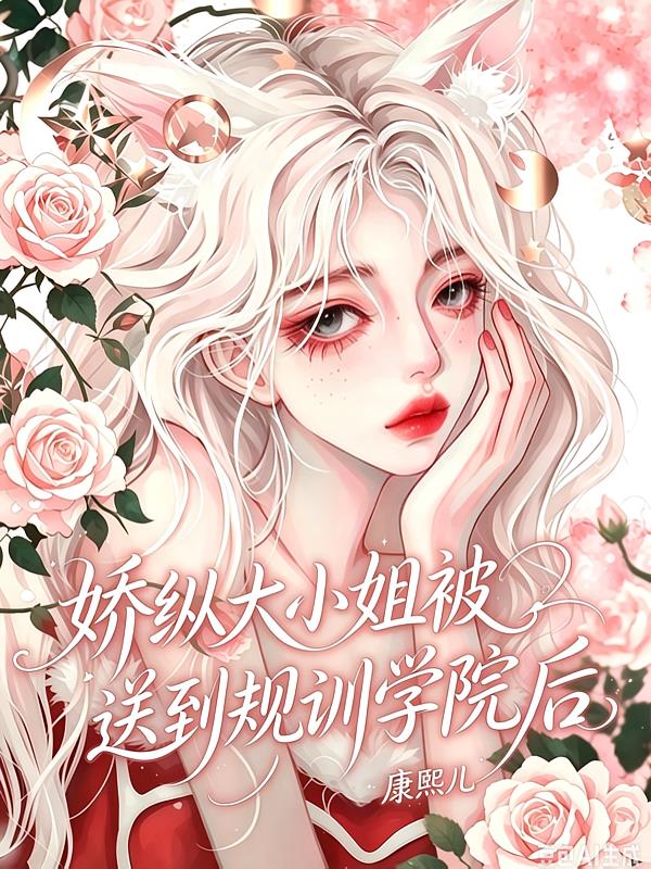 娇纵大小姐被送到规训学院后
