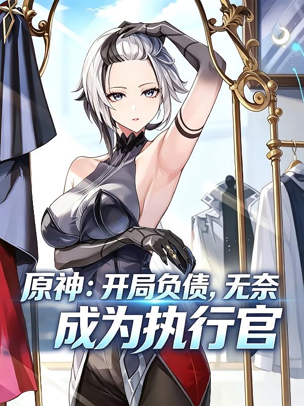 原神：开局负债，无奈成为执行官