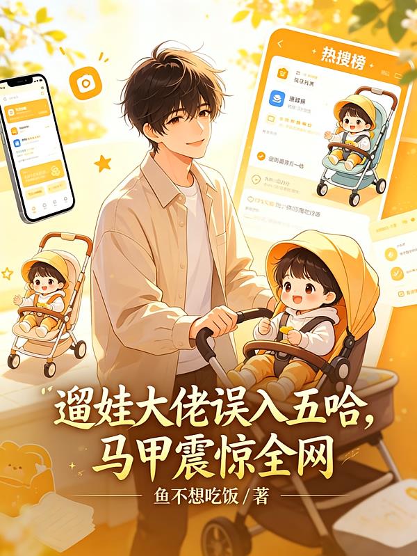 溜娃大佬误入五哈，马甲震惊全网