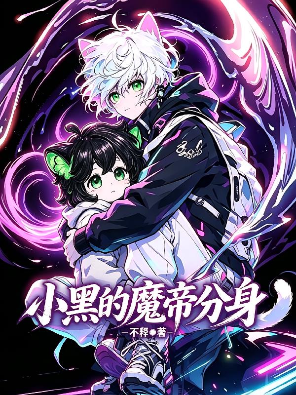 小黑的魔帝分身