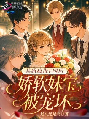 共感疯批F四后，娇软妹宝被宠坏