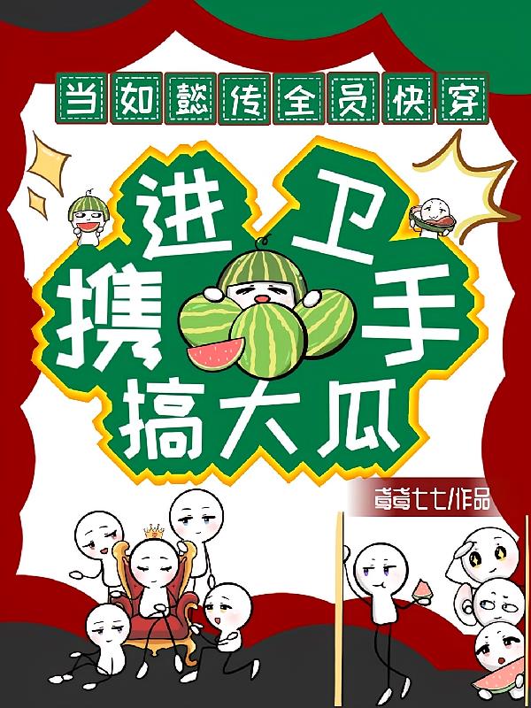 如懿传全员快穿：进卫携手搞大瓜