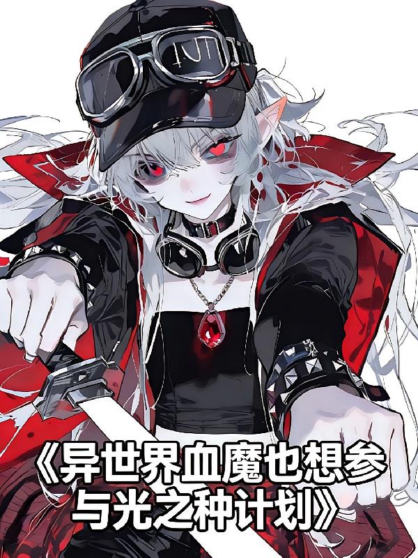 异世界血魔也想参与光之种计划
