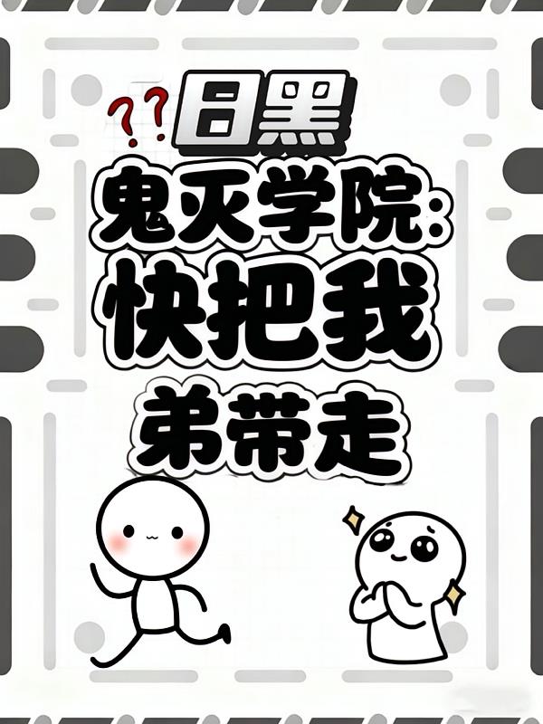 【日黑】鬼灭学院：快把我弟带走