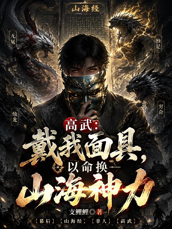 高武：戴我面具，以命换山海神力