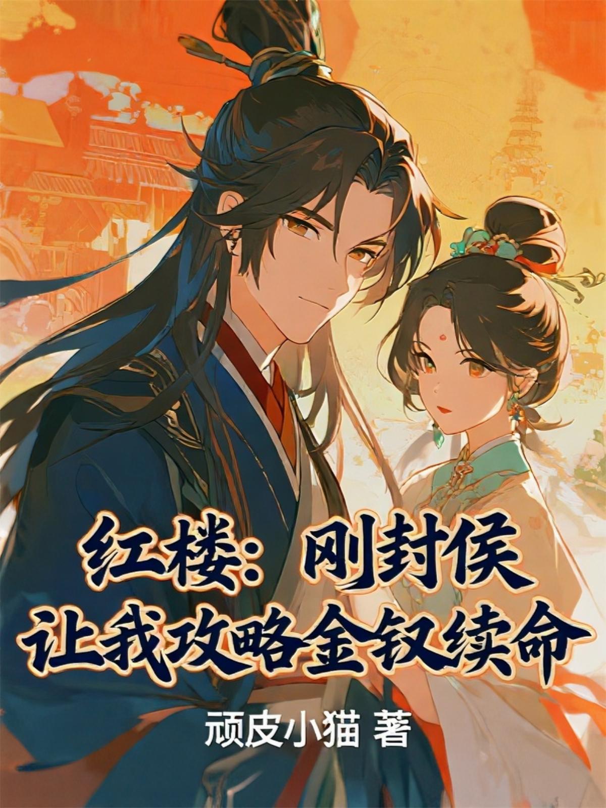 红楼：不攻略金钗就去世